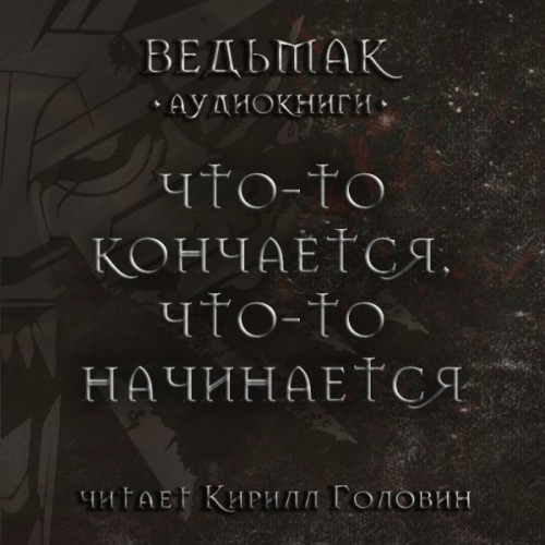 1a89e4c4018742b2600da3e1f69c4f5d Как придумать новый мир? Литературная основа телесериала «Ведьмак»